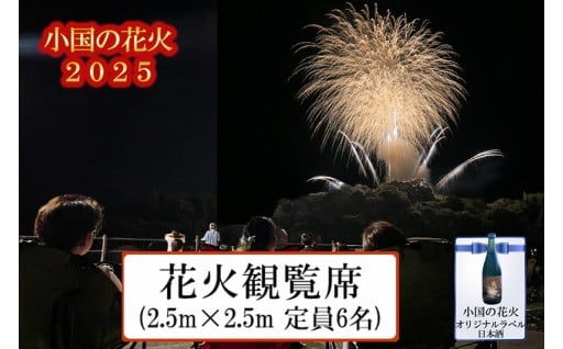 大人気「小国の花火2025」 観覧席※日本酒付き