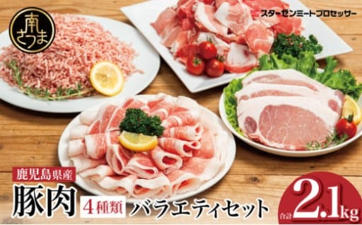 毎日のごはんに便利！鹿児島県産豚肉4種2.1kg