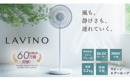 心地よい風 LAViNO エアーループ 扇風機