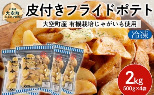 ＜新登場＞有機栽培じゃがいも使用！！　冷凍皮付きフライドポテト2kg　