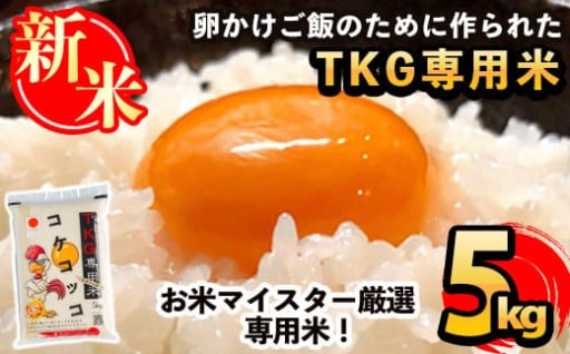 《令和7年産新米 2025年11月以降順次発送予定》日本初！卵かけご飯専用米!コケコッコ(TKG専用米)計5kg