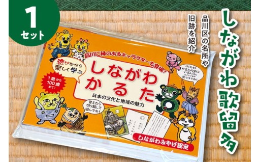 🎐🎆しながわみやげ しながわ歌留多(かるた)🎆🎐