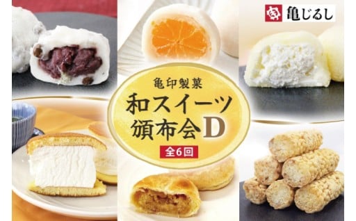 【6ヶ月定期便】亀印製菓 和スイーツ頒布会D【全6回】