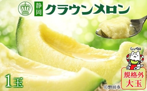 高級マスクメロンの『クラウンメロン』