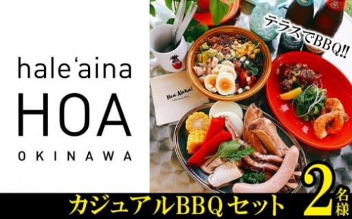 テラスでBBQ!!カジュアル　BBQセット2名様
