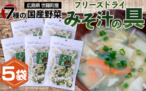 7種の国産野菜フリーズドライ