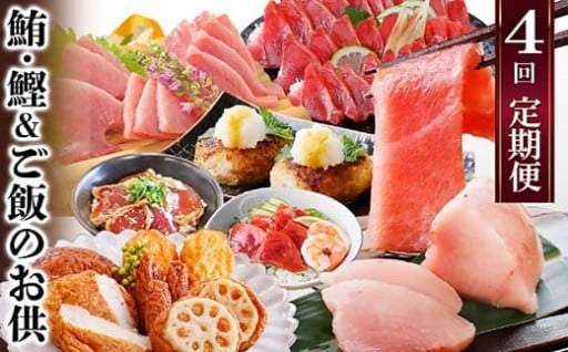 定期便(1年で4回配送)まぐろ・かつお&ご飯のお供 EE-0043