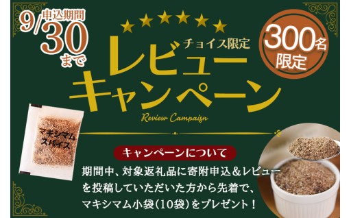 レビューキャンペーン開催中！！