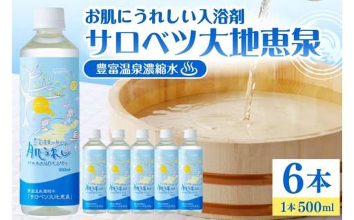 💙豊富温泉 濃縮温泉水 サロベツ大地恵泉 (500ml×6本)💙