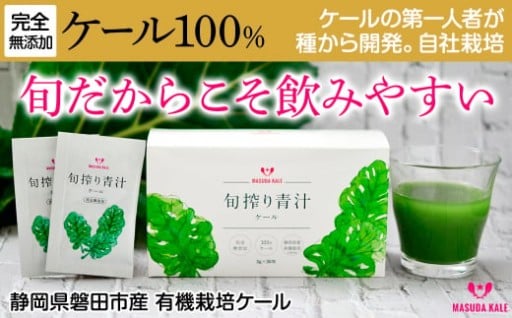 健康のことを考えて完全無添加。旬搾り青汁ケール
