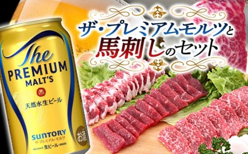 熊本の特産品 馬刺しと熊本産プレモルの熊本大満足セットです！！