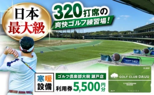 【320打席】ゴルフ倶楽部大樹 瀬戸店 利用券