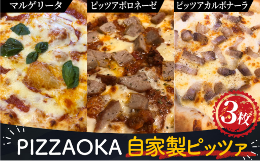 自家製ピッツァ3枚セット
