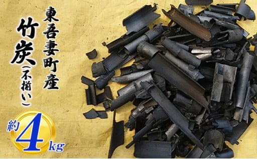 【東吾妻町産】竹炭(不揃い) 約4kg