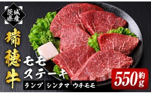 瑞穂牛ももステーキセット 約550g