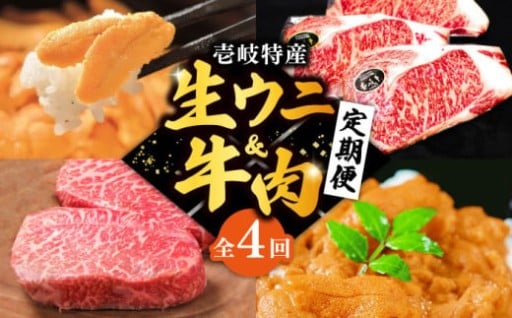 【極上定期便】壱岐特産！生ウニと牛肉 全4回