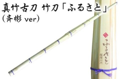 真竹古刀 竹刀「ふるさと」（斉彬ver）39竹刀 Ｗ吟柄仕組
