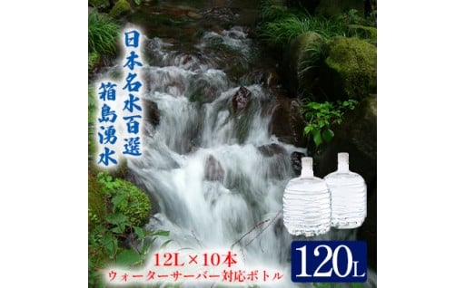 群馬の名水 箱島湧水 エアL 12L×10本 ウォーターサーバー 対応ボトル(2本×5回)