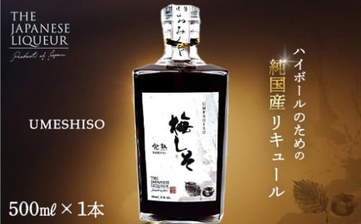 純国産クラフトリキュール（梅しそ-完熟-）500ml