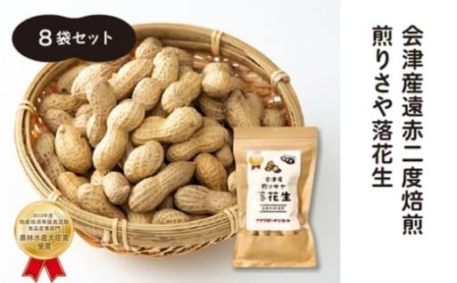 【先行予約】会津産遠赤二度焙煎煎りさや落花生8袋