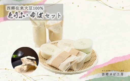西郷在来大豆100%とうふ・ゆばセット