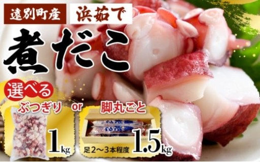 【内容選べる】遠別煮タコ（脚丸ごと1.5kg/ぶつ切り1kg）