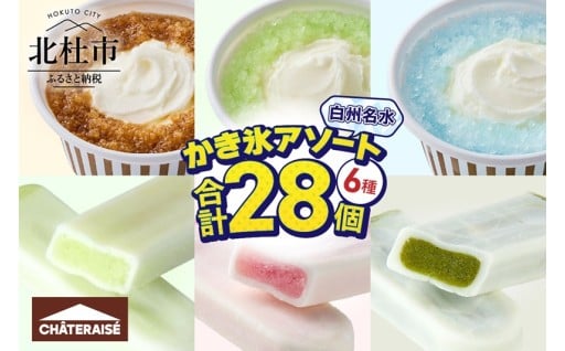 【シャトレーゼ】白州名水かき氷アソートセット6種28個入