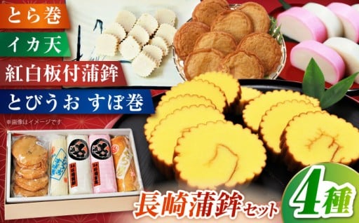 老舗の味！長崎かんぼこ豪華4種セット