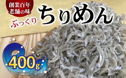 （数量限定）ぷっくり ちりめん 400g