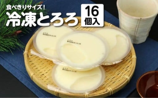 東北町産長芋 100％冷凍とろろ 130g×16個　