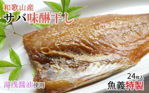 和歌山産 サバ味醂干し 24枚 (2枚×12袋) セット