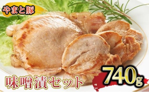やまと豚味噌漬セット７４０ｇ