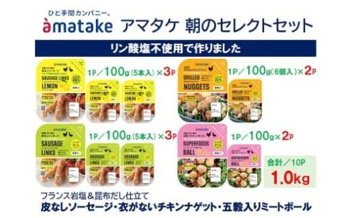 アマタケ朝のセレクトセット