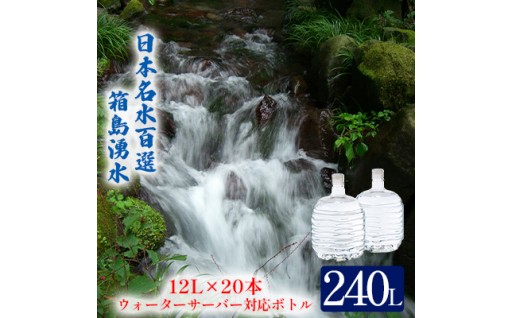 群馬の名水 箱島湧水エア L 12L×20本 ウォーターサーバー 対応ボトル(2本×10回) 
