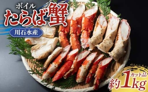 川石水産のボイルたらば蟹 約1kg（カット品）