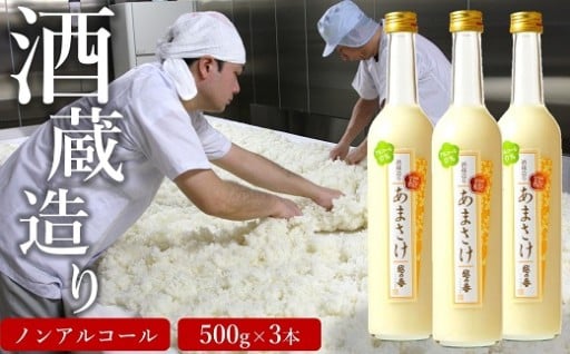越の誉 ノンアルコールあまさけ500g×3本