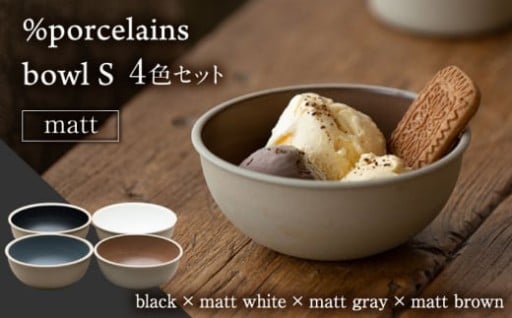 【素材を感じる優しい器】bowl マット 4点