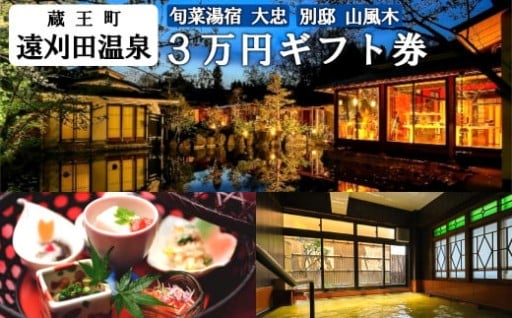 旬菜湯宿大忠 別邸山風木 3万円ギフト券