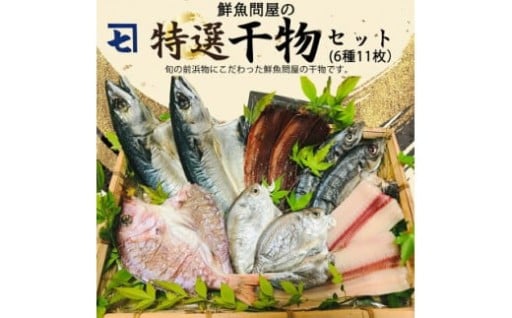 鮮魚問屋の 特選 干物セット (6種11枚）