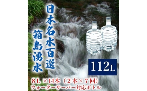 群馬の名水 箱島湧水 エア8L 計14本（2本×7回） ウォーターサーバー 対応ボトル 