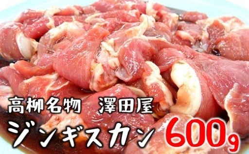 【冷蔵】澤田屋の味付きジンギスカン600g×1袋