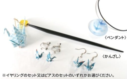 浴衣はもちろん洋服にも！涼しげな青をベースにした折り鶴アクセサリーのセットです。
