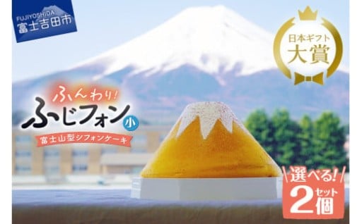 選べる5つの味・ふじフォン 4～5人分2個セット