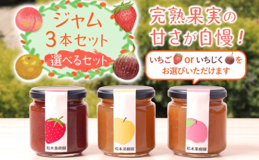 ジャム3本セット≪いちご・なし・もも≫🍓🍏🍑