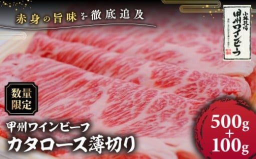 甲州ワインビーフ カタロース 薄切り 600g