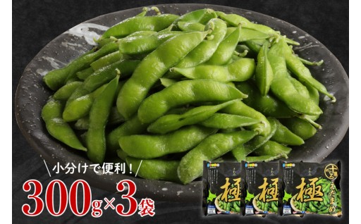香ばしさと甘味が一味違う！北海道十勝芽室町 えだまめ「極」 300g × 3袋