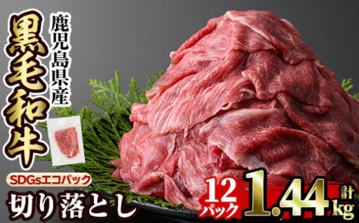 黒毛和牛切り落とし(12P計1.44kg)