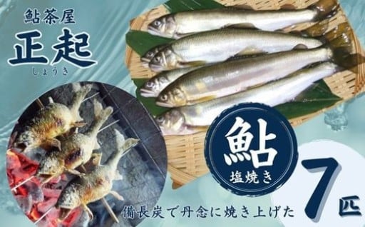 ★清流揖保川の鮎を塩焼きで（備長炭炭火焼）★
