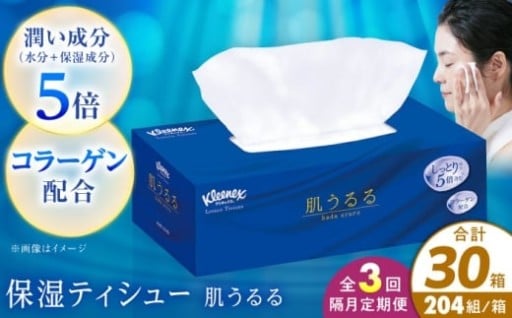 【定期便で安心！】新着の保湿ティッシュ！