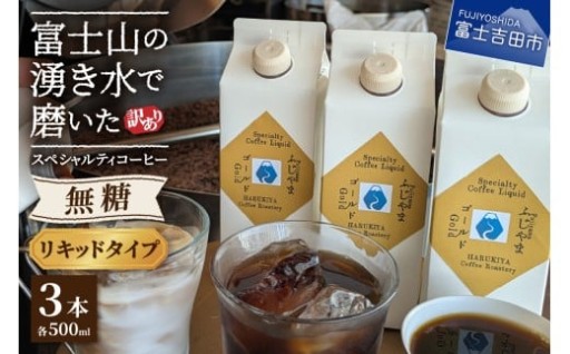 【訳あり】無糖スペシャルティコーヒーリキッド